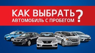 ТОП 5 СОВЕТОВ КАК ВЫБРАТЬ АВТО С ПРОБЕГОМ